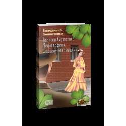 Обложка Записки Кирпатого Мефістофеля. Федько-халамидник (ШБ) Записки Кирпатого Мефістофеля. Федько-халамидник (ШБ)
