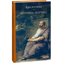 Обложка Політика. Поетика Політика. Поетика