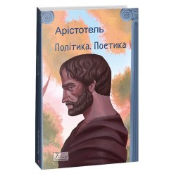 Обложка Політика. Поетика Політика. Поетика