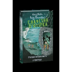 Славетна п'ятірка. Книга 9. П'ятеро потрапляють у пригоду