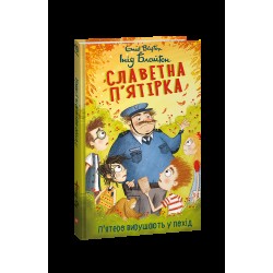 Славетна п’ятірка. Книга 10. П’ятеро вирушають у похід