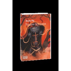 Обложка Вершник без голови Вершник без голови