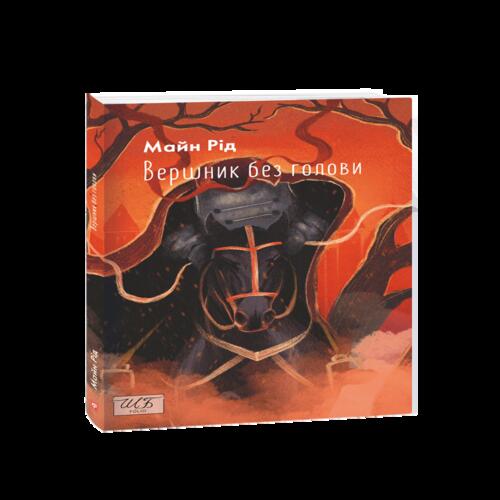 Обложка Вершник без голови Вершник без голови