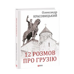 12 розмов про Грузію