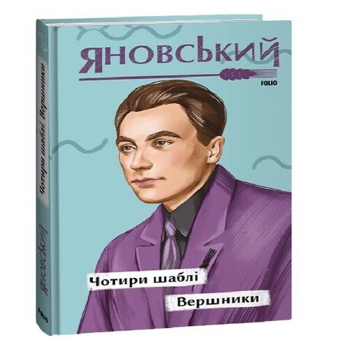 Обложка Чотири шаблі. Вершники Чотири шаблі. Вершники
