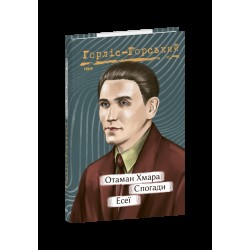 Отаман Хмара. Спогади. Есеї