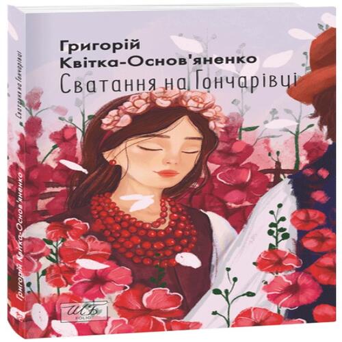 Обложка Сватання на Гончарівці (ШБ-міні) Сватання на Гончарівці (ШБ-міні)