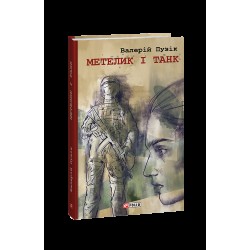 Метелик і танк