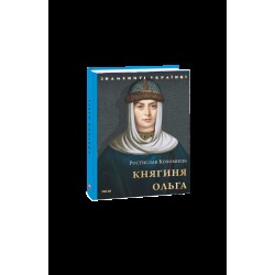 Княгиня Ольга