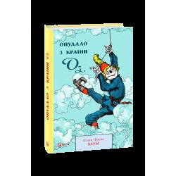 Обложка Опудало з країни Оз. Книга 9 Опудало з країни Оз. Книга 9