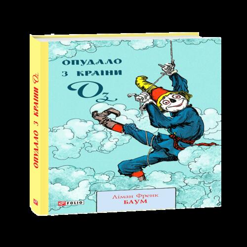 Обложка Опудало з країни Оз. Книга 9 Опудало з країни Оз. Книга 9