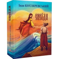 Обложка Енеїда Енеїда