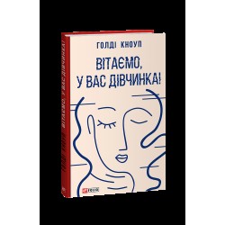 Вітаємо, у вас дівчинка!