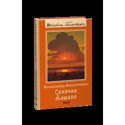 Обложка Сонячна машина (Шкільна бібліотека) Сонячна машина (Шкільна бібліотека)