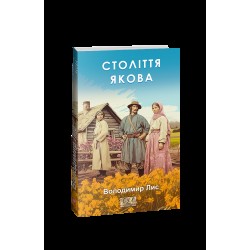 Обложка Століття Якова Століття Якова