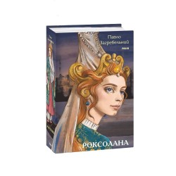 Обложка Роксолана Роксолана