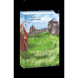 Тисячолітній Миколай. Частина 2. Залізні зуби