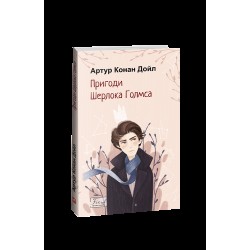 Пригоди Шерлока Голмса