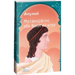 Обложка Метаморфози, або Золотий осел Метаморфози, або Золотий осел