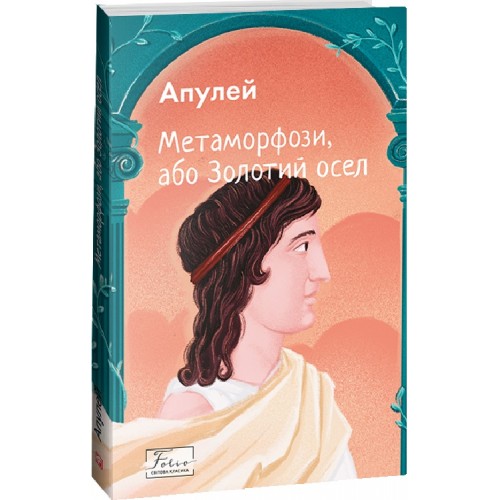 Обложка Метаморфози, або Золотий осел Метаморфози, або Золотий осел