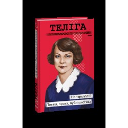Напередодні. Поезія, проза, публіцистика