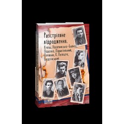 Розстріляне відродження. Куліш, Налепинська-Бойчук, Підмогильний, Падалка, Плужник, К. Поліщук…