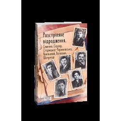 Розстріляне відродження. Семенко, Седляр, Старицька-Черняхівська, Хвильовий, Хоткевич, Шкурупій