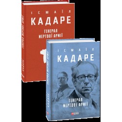 Генерал мертвої армії