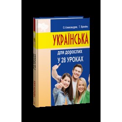 Українська для дорослих у 28 уроках