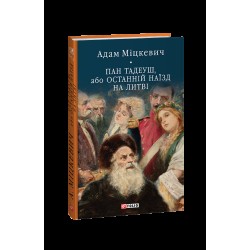 Пан Тадеуш, або Останній наїзд на Литві