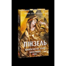Пінзель. Фантазія на тему біографії