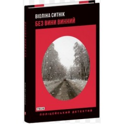 Без вини винний