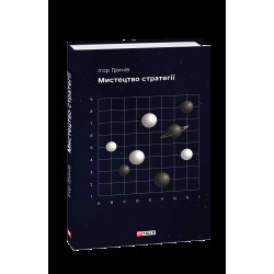 Мистецтво стратегії
