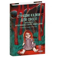 Страшні казки для своїх. Антологія українського горору нової доби