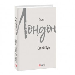 Обложка Білий Зуб Білий Зуб