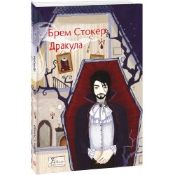Обложка Дракула Дракула