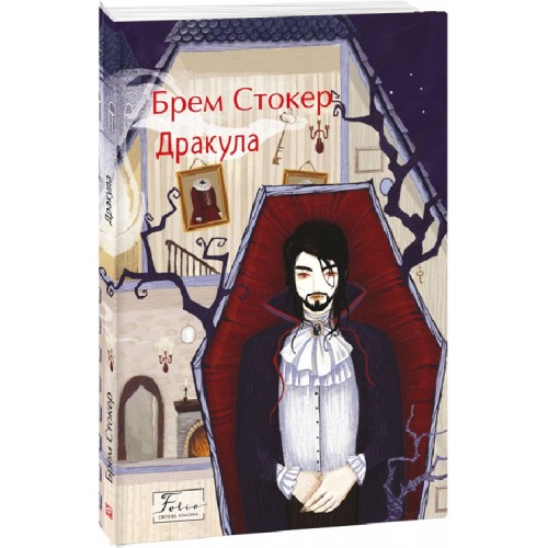 Обложка Дракула Дракула