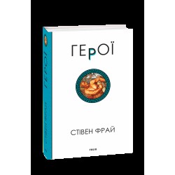 Герої. Книга 2