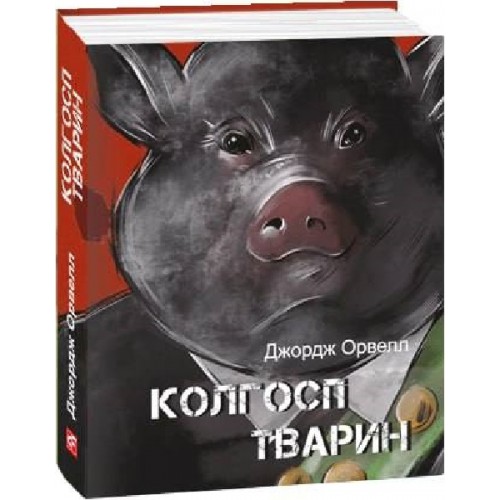 Обложка Колгосп тварин Колгосп тварин