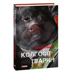 Обложка Колгосп тварин Колгосп тварин