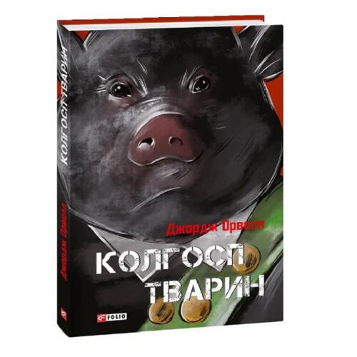 Обложка Колгосп тварин Колгосп тварин