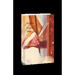 Обложка І-цзін. Книга змін І-цзін. Книга змін