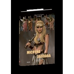 Місячна заплава. Книга 1