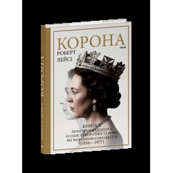 Корона. Книга 2. Політичний скандал, особиста боротьба та роки, які визначили Єлизавету ІІ