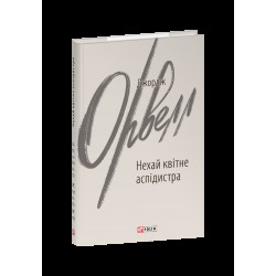 Нехай квітне аспідистра