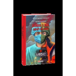 Війна і ми. Лікарі на війні