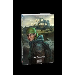 Діти Капища. Книга 2