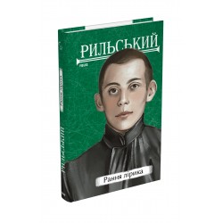 Обложка Рильський. Рання лірика Рильський. Рання лірика
