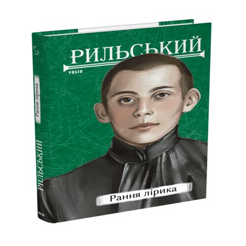Обложка Рильський. Рання лірика Рильський. Рання лірика