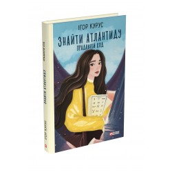Знайти Атлантиду. Книга 3. Прадавній код
